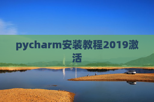 pycharm安装教程2019激活 pycharm安装教程2019激活